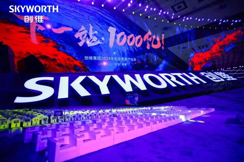 Створіть загалом 100 мільярдів Xinglong | SKYWELL Group взяла участь у Skyworth Group 2024 Full Category Customer Conference